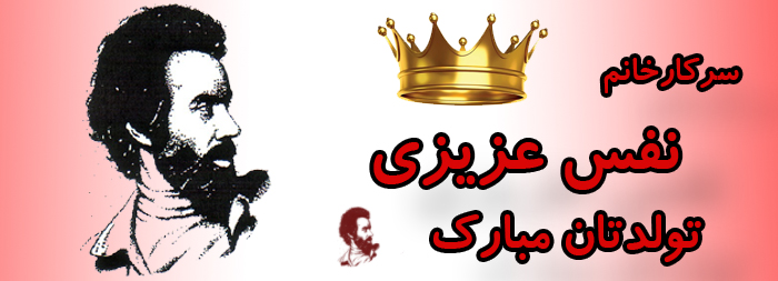 سرکار خانم نفس عزیزی تولدت مبارک سرکار خانم نفس عزیزی تولدت مبارک